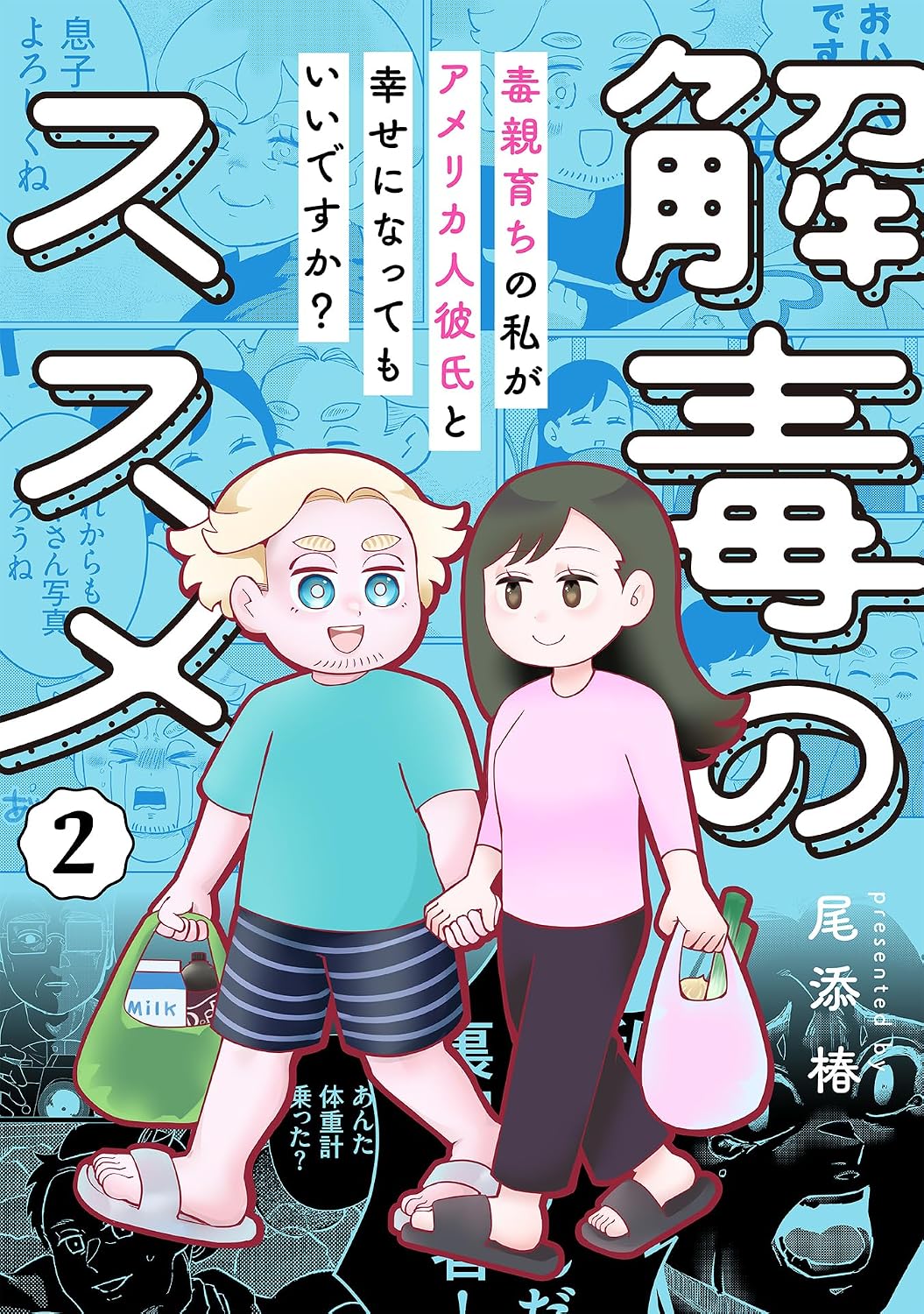漫画『解毒のススメ ～毒親育ちの私がアメリカ人彼氏と幸せになってもいいですか？』の書影画像
