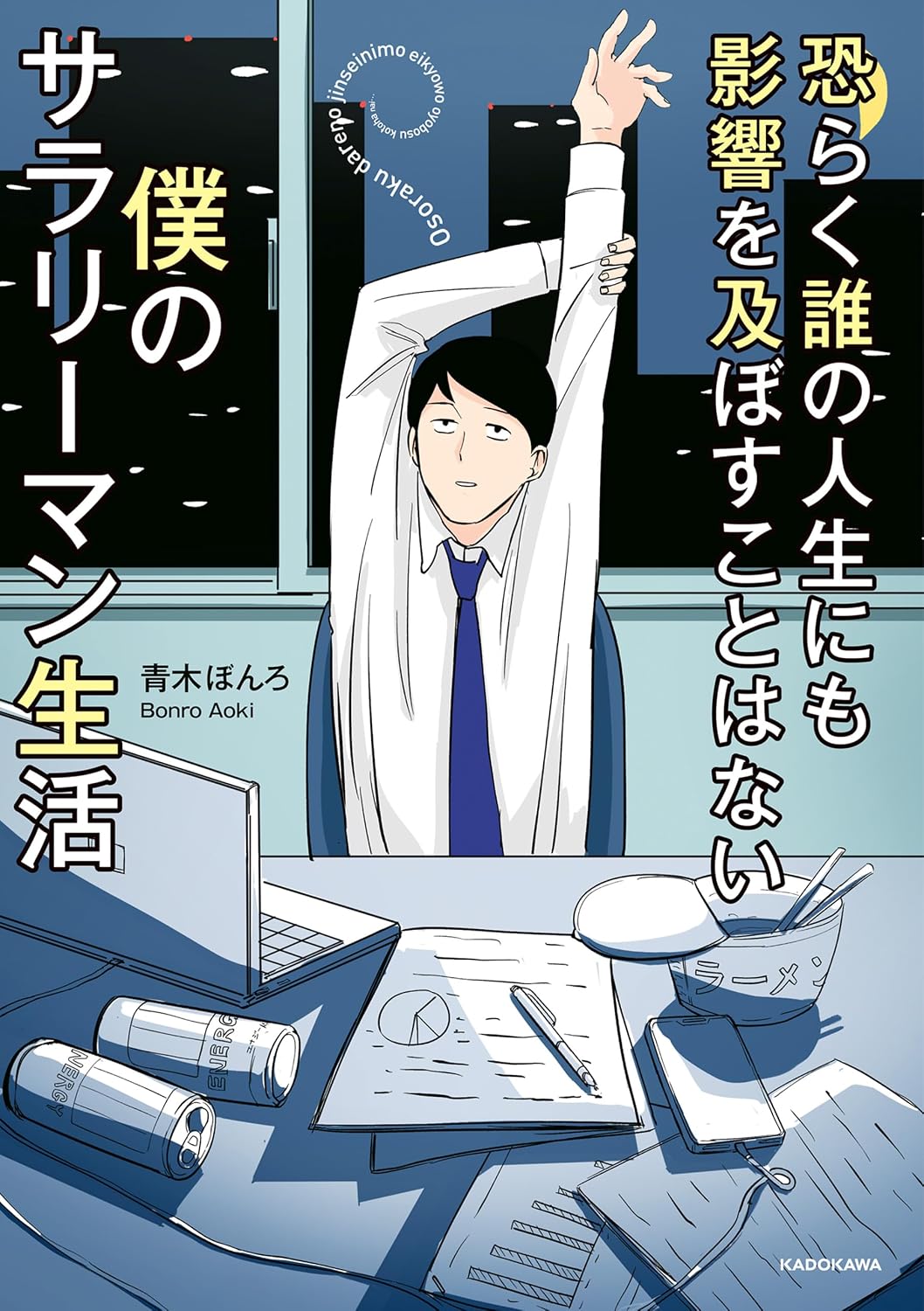 『恐らく誰の人生にも影響を及ぼすことはない僕のサラリーマン生活』の書影画像