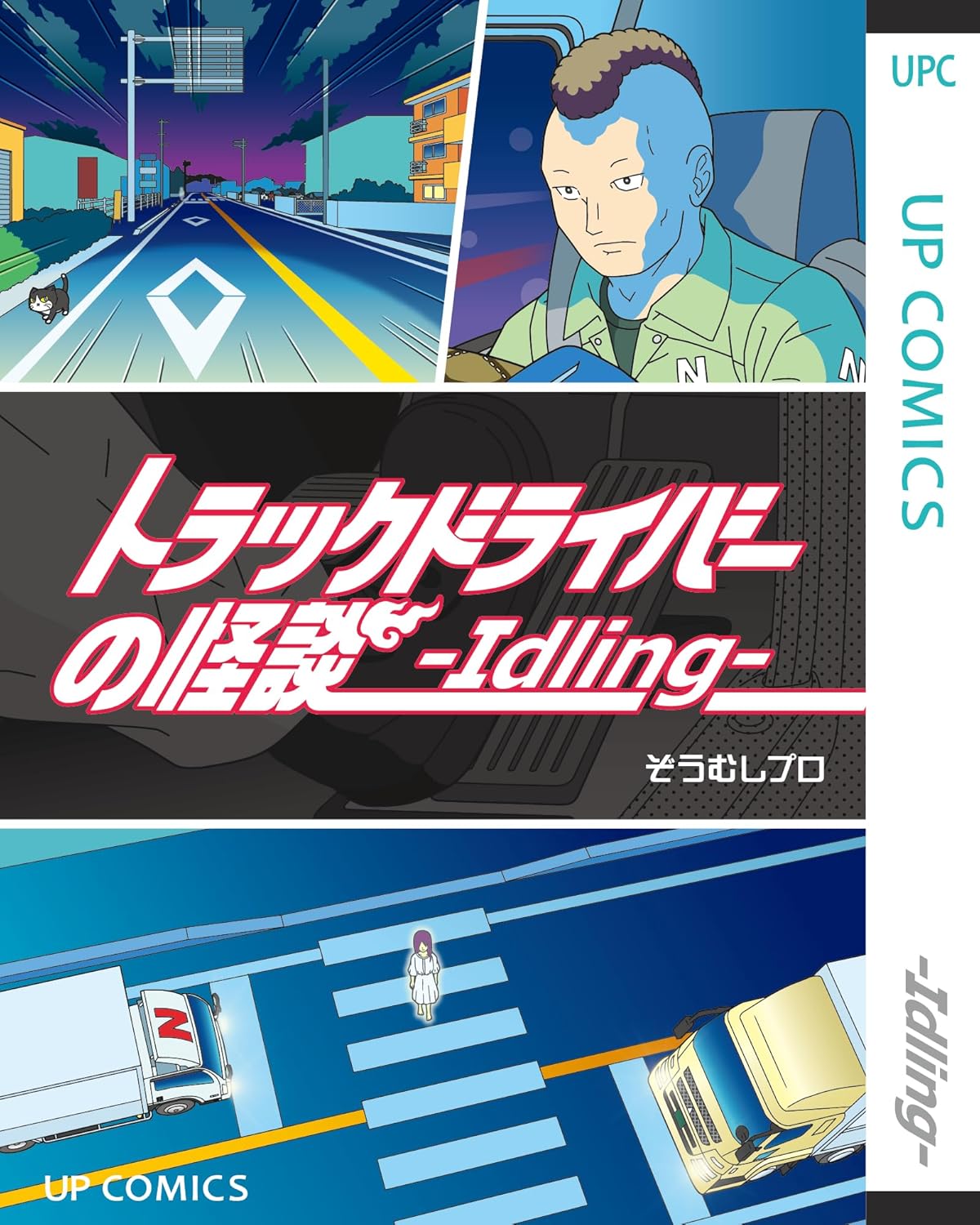 『トラックドライバーの怪談 -Idling- 』の書影画像