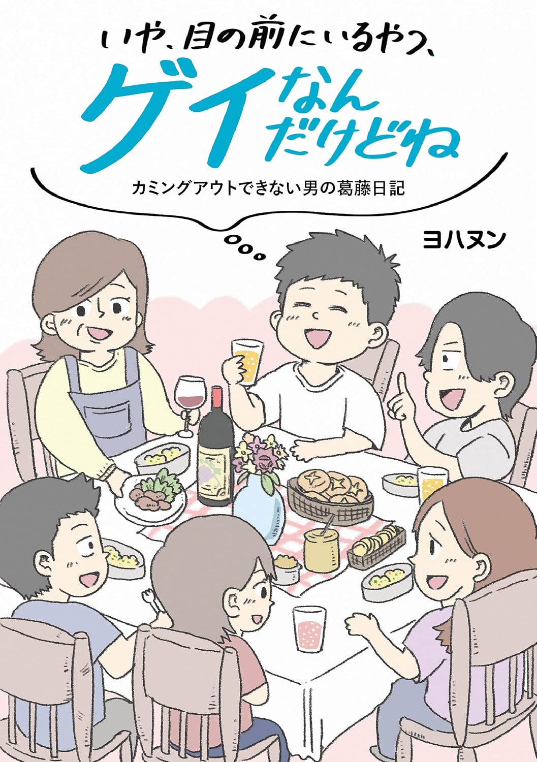 『いや、目の前にいるやつ、ゲイなんだけどね。　カミングアウトできない男の葛藤日記 』の書影