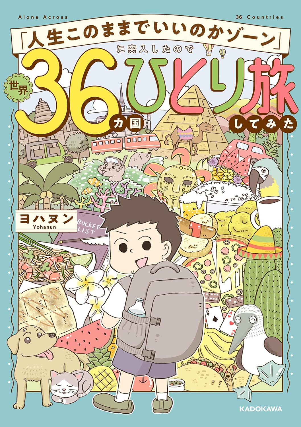 『「人生このままでいいのかゾーン」に突入したので世界36カ国ひとり旅してみた』の書影画像