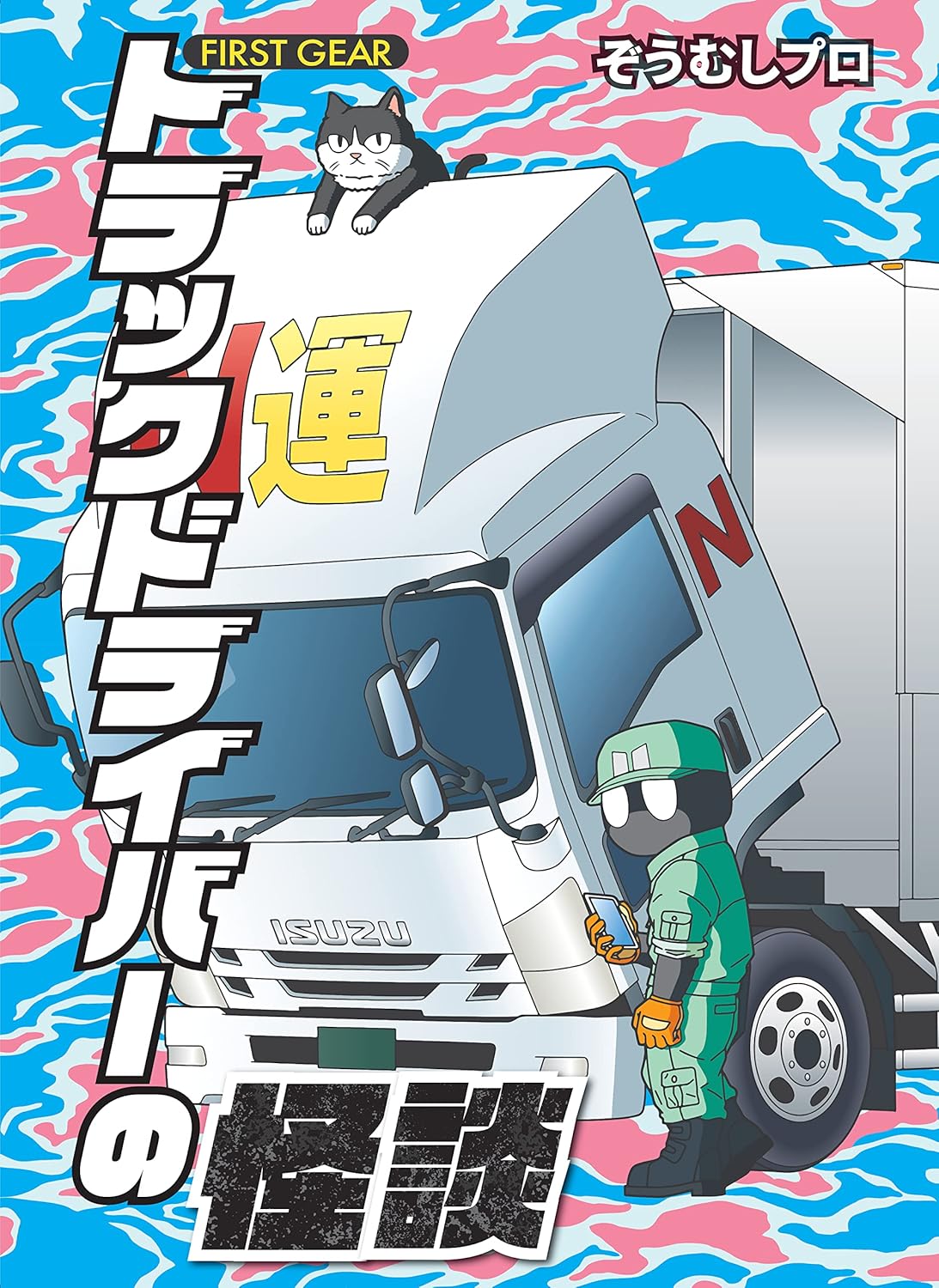 『トラックドライバーの怪談 FIRST GEAR』の書影画像