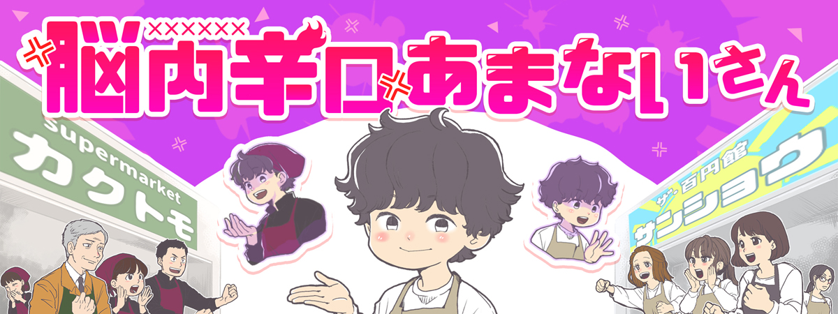 脳内辛口あまないさん　ヘッダー