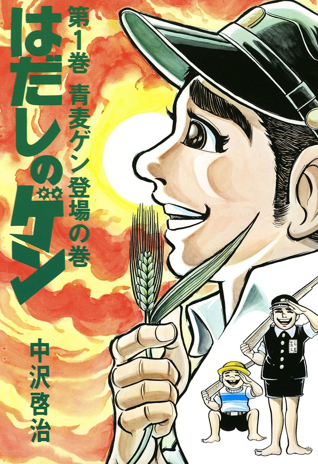 『はだしのゲン』第1巻の書影