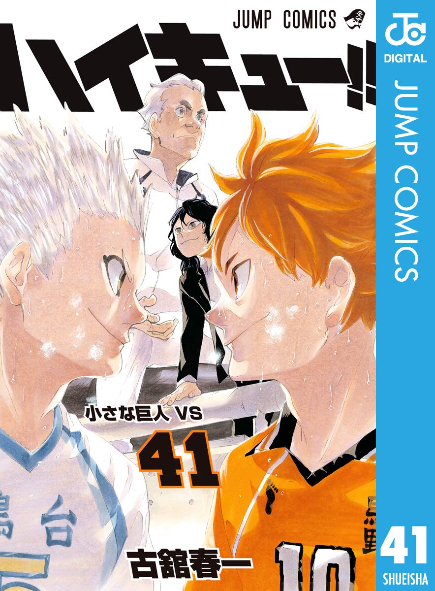 『ハイキュー!!』第41巻の書影画像
