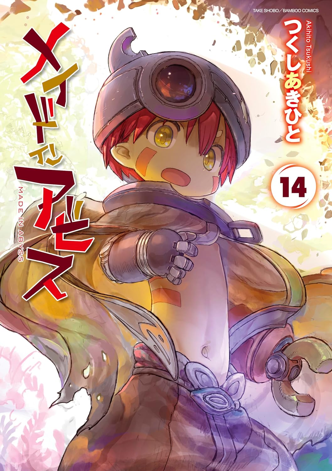 『メイドインアビス』第14巻の画像