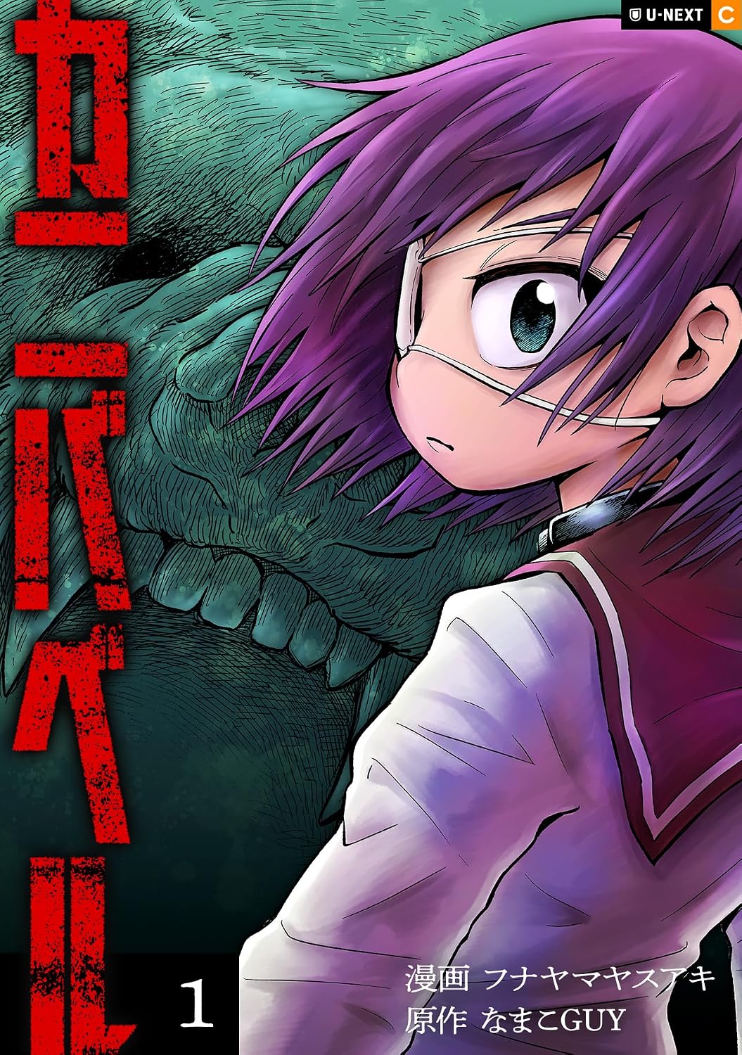 『カニバベル』第1巻の書影