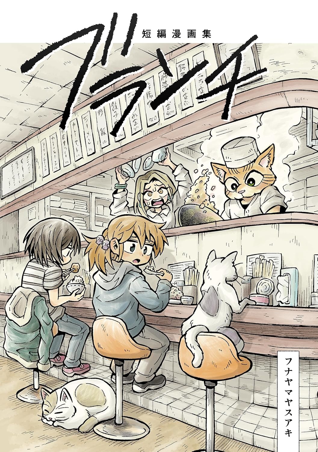 『短編漫画集　ブランチ』の書影