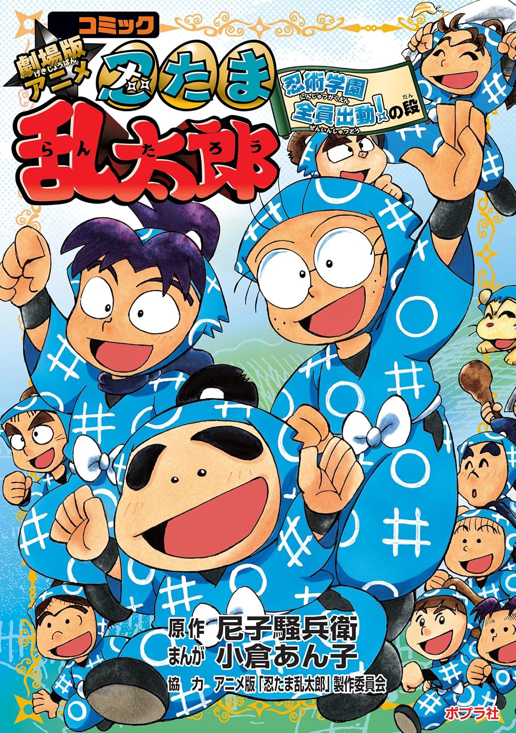 『コミック　劇場版アニメ忍たま乱太郎　忍術学園全員出動！の段』の書影