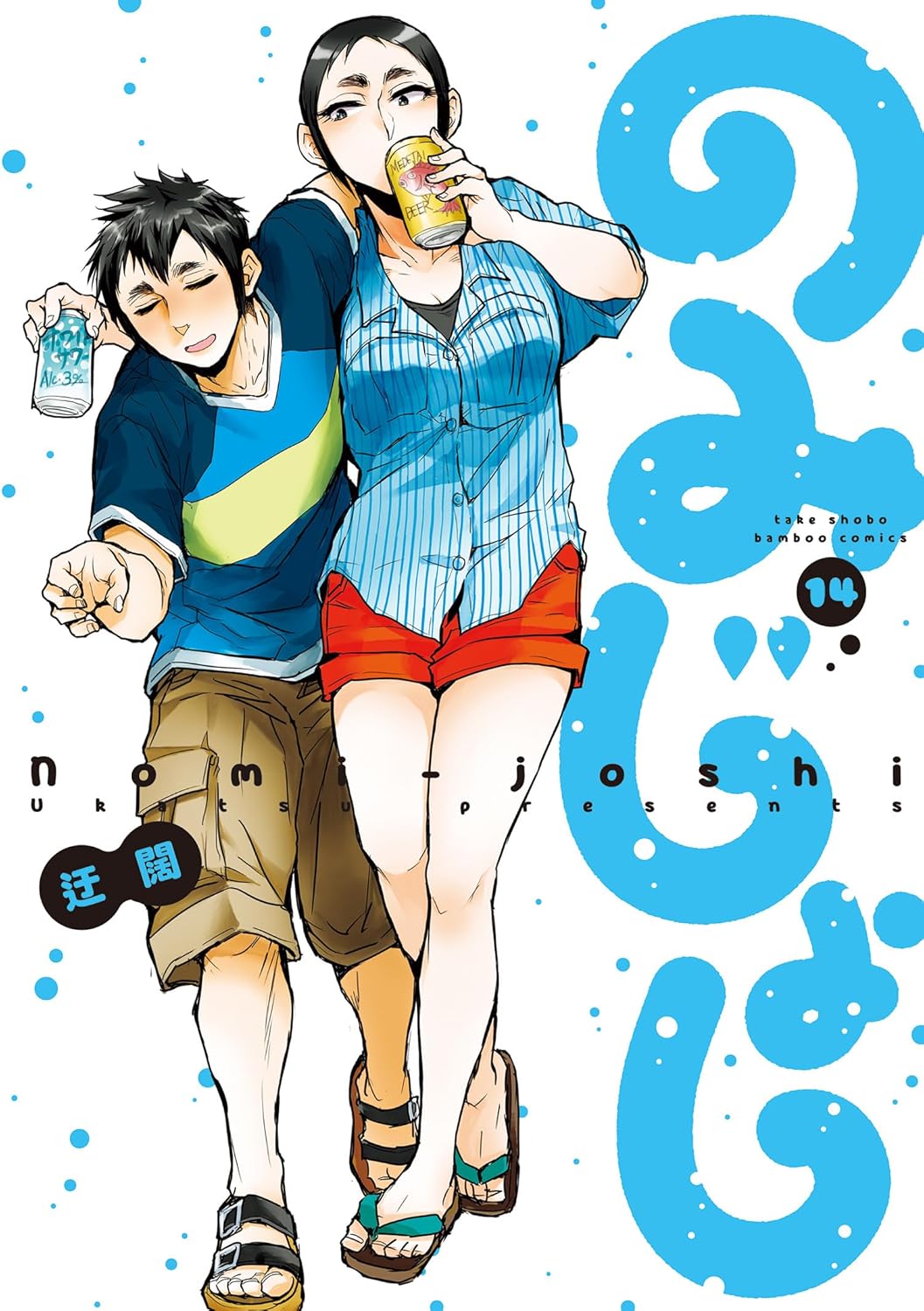 『のみじょし』第14巻の書影画像