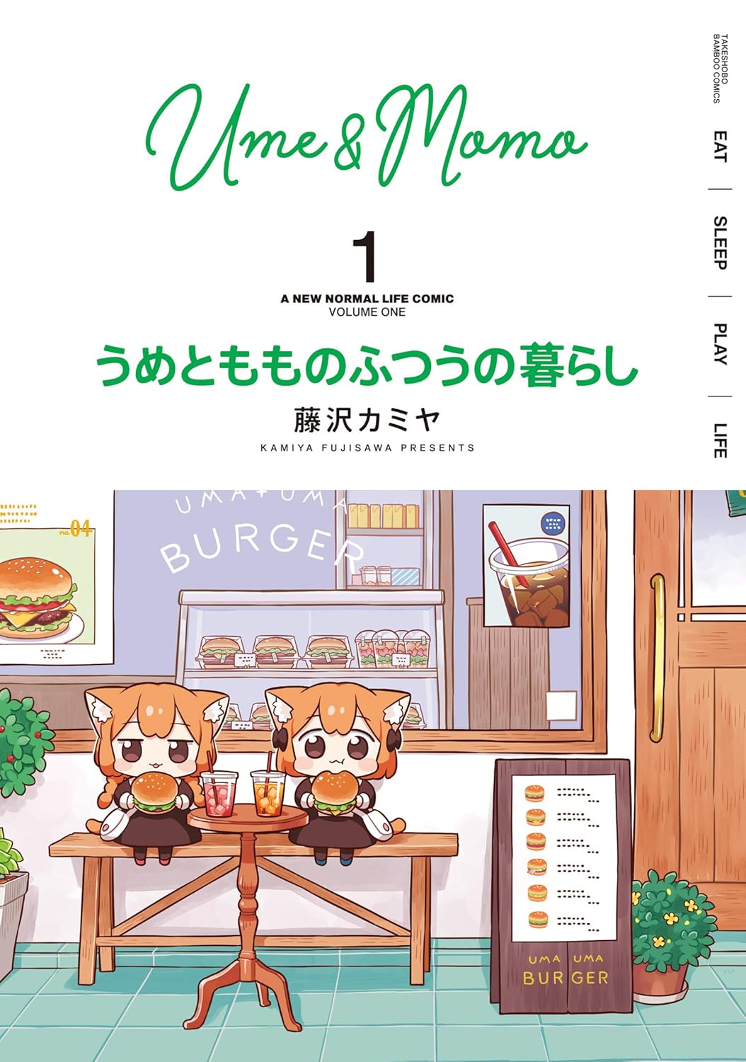 『うめともものふつうの暮らし』第1巻の画像