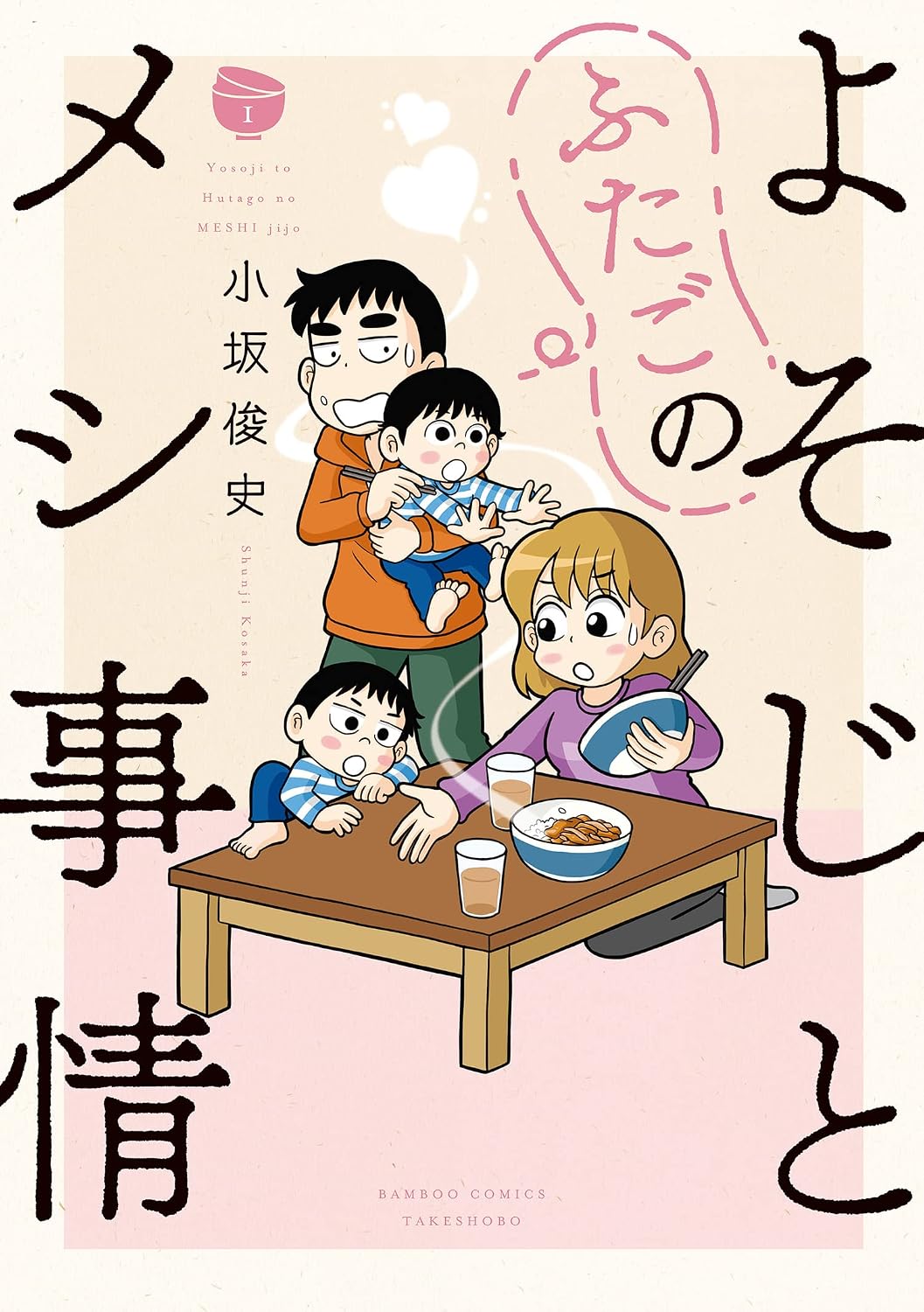 『よそじとふたごのメシ事情』第1巻の書影画像