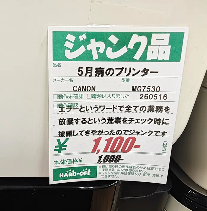 ハードオフのPOPの写真