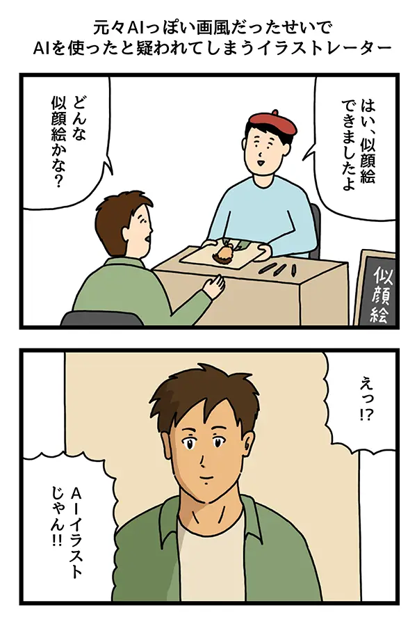 AIと勘違いされる画家の４コマ漫画