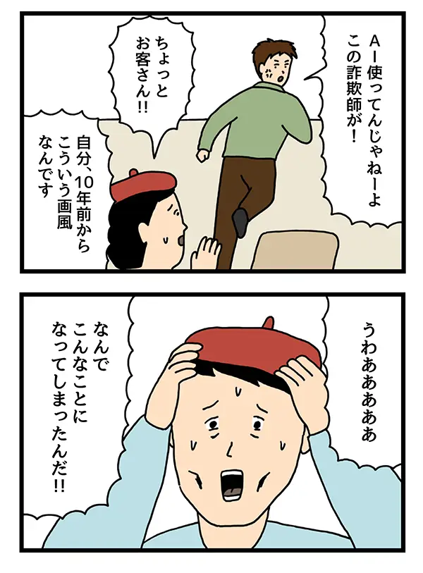 AIと勘違いされる画家の４コマ漫画