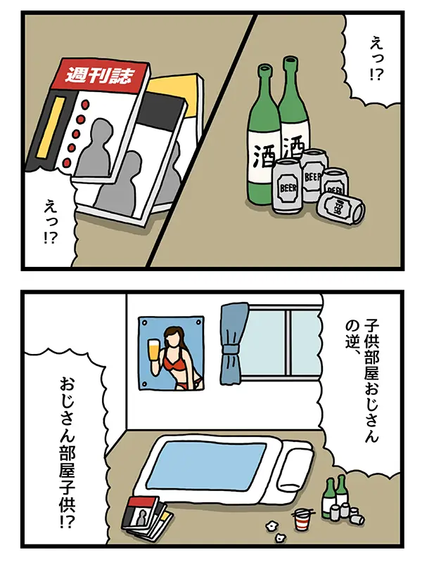 おじさん部屋子供の４コマ漫画