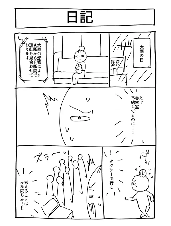 タクシー相乗りのエッセイ漫画