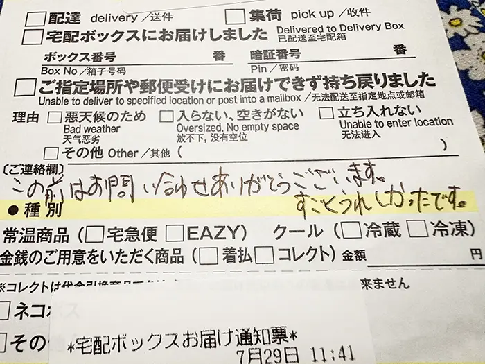 配達員のメッセージが書かれたクロネコヤマトの不在票の写真