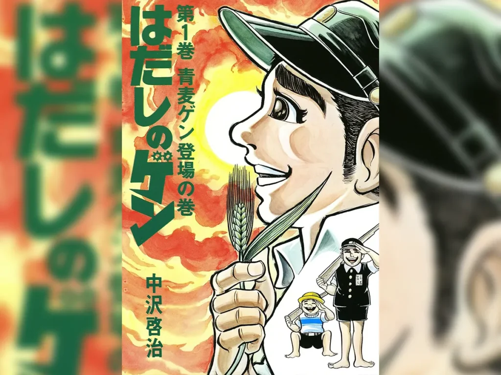 『はだしのゲン』第1巻の書影