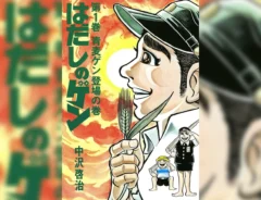『はだしのゲン』第1巻の書影