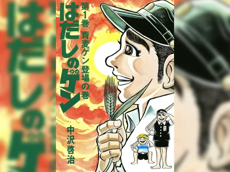 『はだしのゲン』第1巻の書影