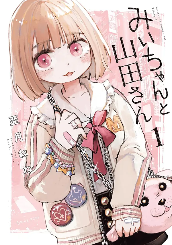 『みいちゃんと山田さん』第1巻の書影画像