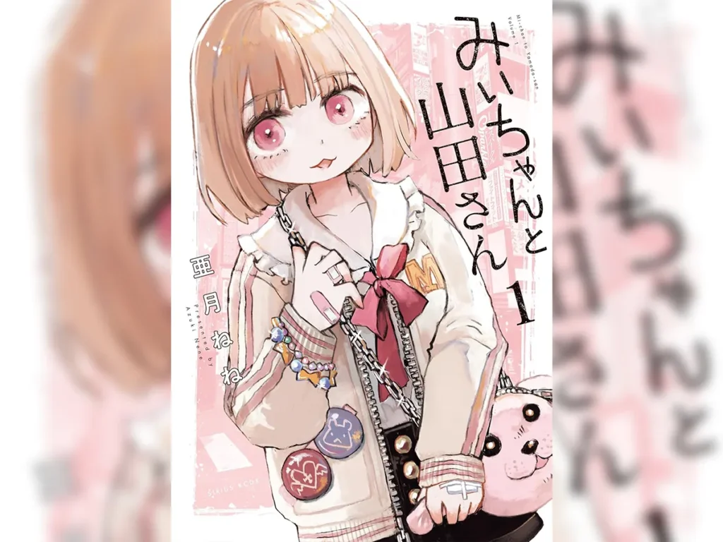 『みいちゃんと山田さん』第1巻の書影画像