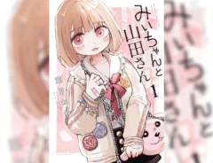 『みいちゃんと山田さん』第1巻の書影画像