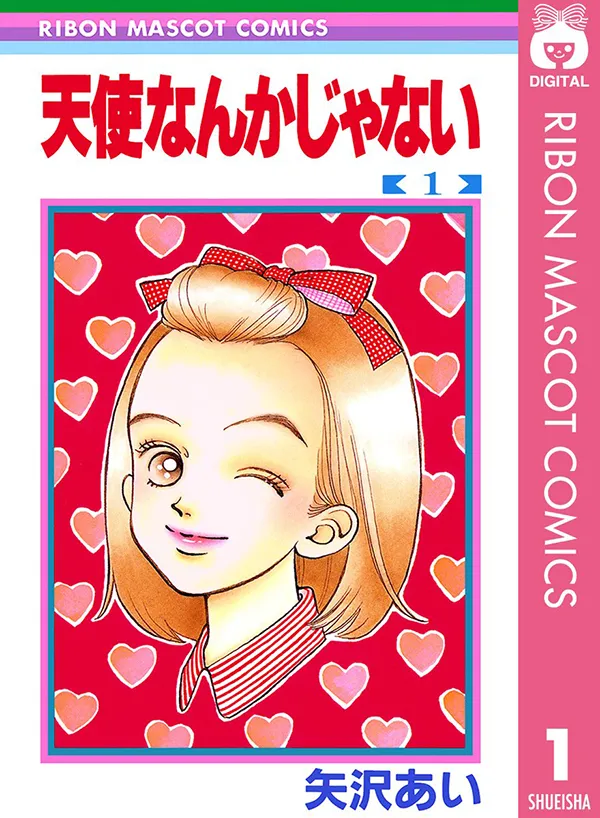 『天使なんかじゃない』第1巻の書影画像