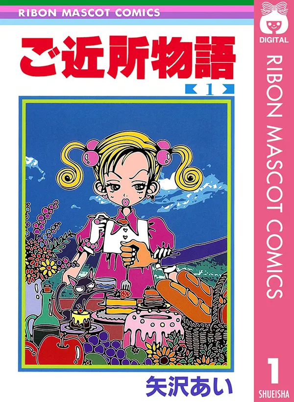 『ご近所物語』第1巻の書影画像