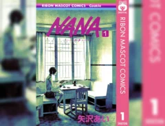『NANA―ナナ―』第1巻の書影画像