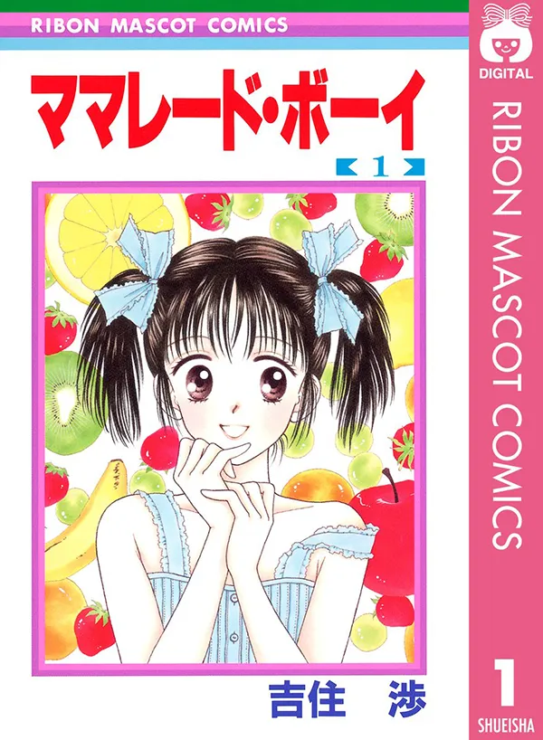 『ママレード・ボーイ』第1巻の書影