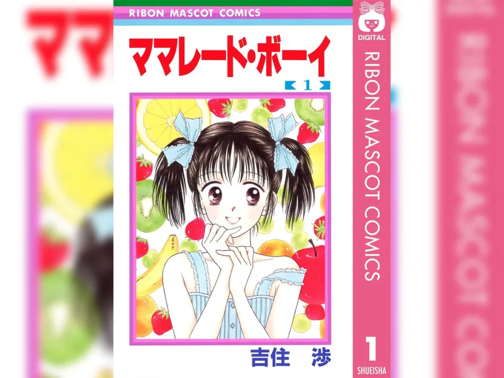 『ママレード・ボーイ』第1巻の書影