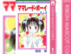 『ママレード・ボーイ』第1巻の書影