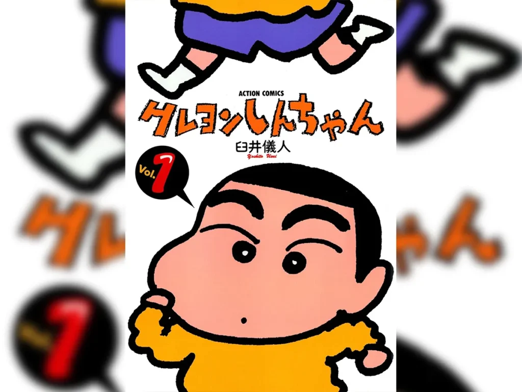 『クレヨンしんちゃん』の第1巻の画像