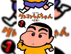『クレヨンしんちゃん』の第1巻の画像