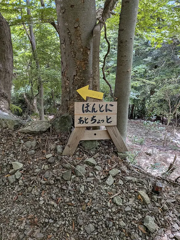 「ほんとにあとちょっと」と書かれた看板の写真