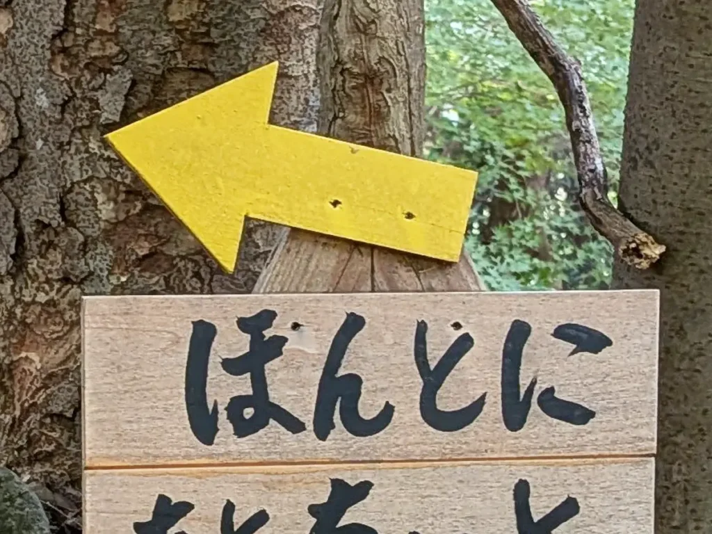 「ほんとにあとちょっと」と書かれた看板の写真