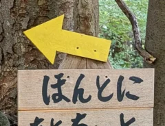 「ほんとにあとちょっと」と書かれた看板の写真