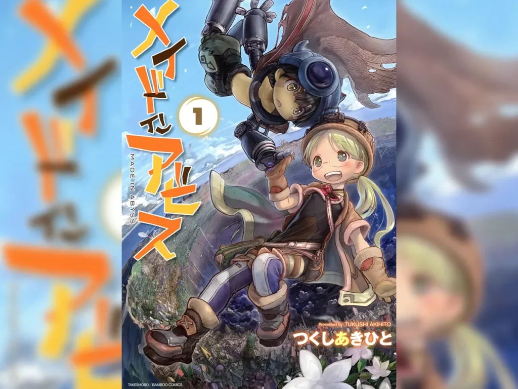 『メイドインアビス』第1巻の画像