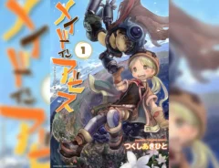 『メイドインアビス』第1巻の画像