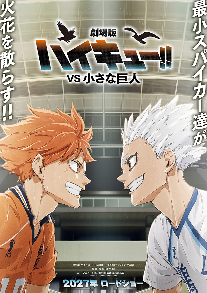 『ハイキュー!!』の画像