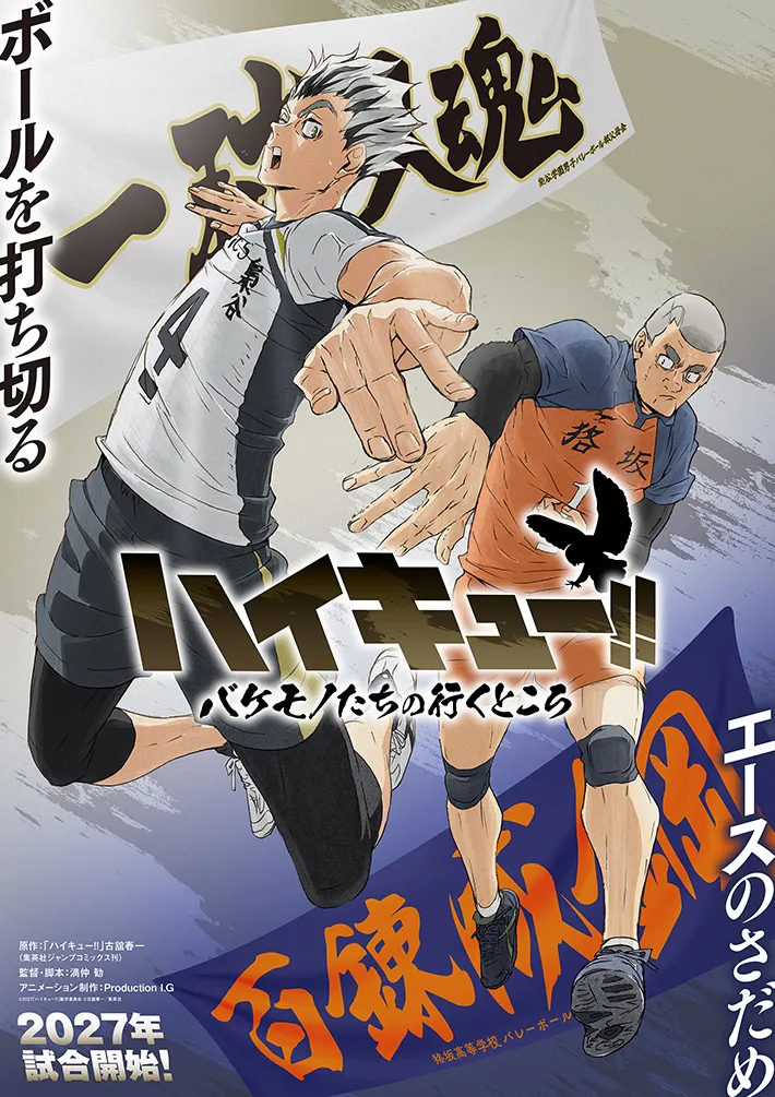 『ハイキュー!!』の画像