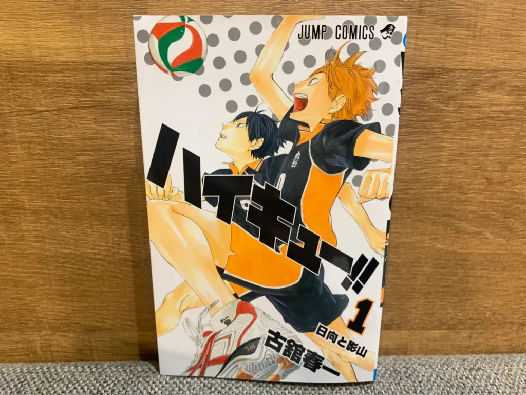 『ハイキュー!!』第1巻の書影画像