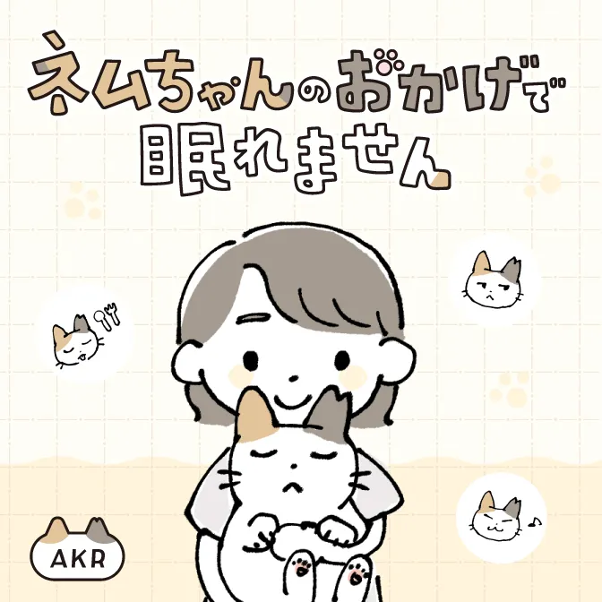 AKR連載漫画『ネムちゃんのおかげで眠れません』