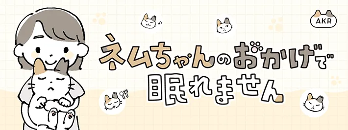 AKRさんの連載漫画『ネムちゃんのおかげで眠れません』のヘッダー画像