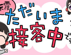 天霧連載漫画『天霧、ただいま接客中です!』バナー画像