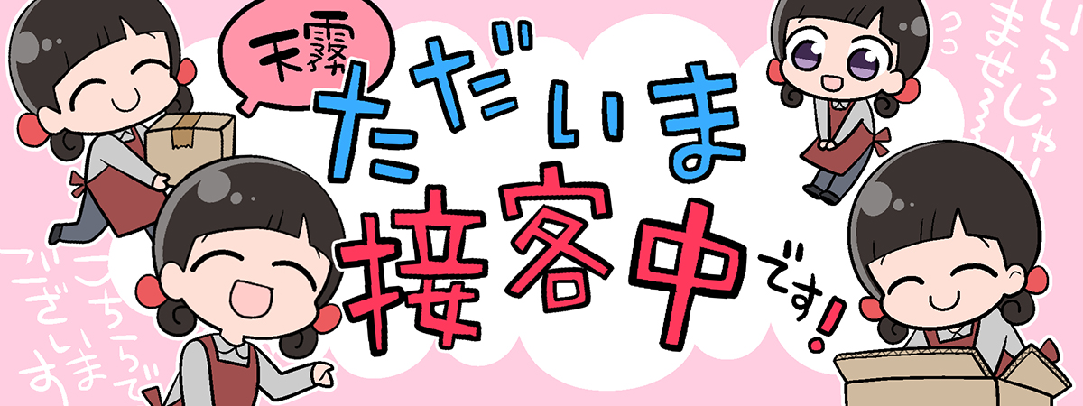 天霧連載漫画『天霧、ただいま接客中です！』バナー画像