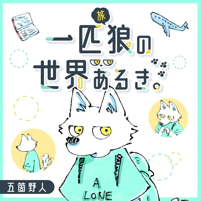 五箇野人連載漫画『一匹旅狼の世界あるき。』
