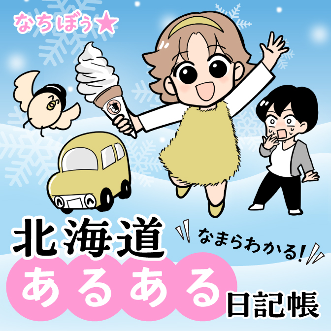 なちぼぅ★連載漫画『なまらわかる!北海道あるある日記帳』